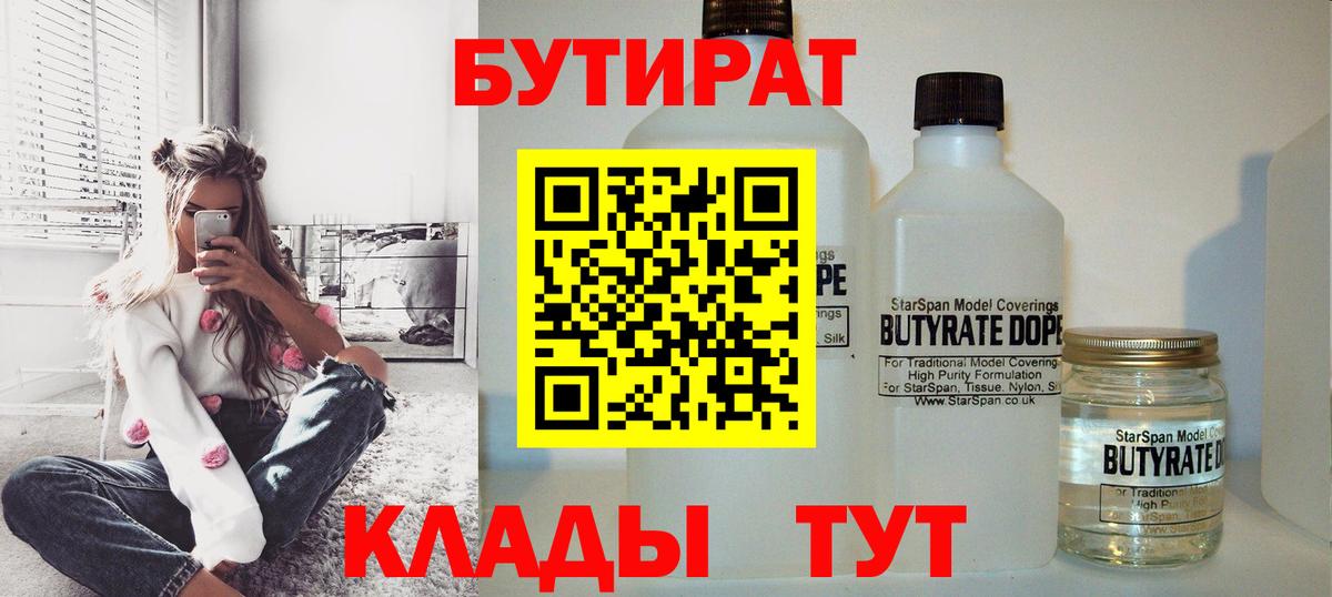 БУТИРАТ 99%  Вход с VPN  Борисоглебск 